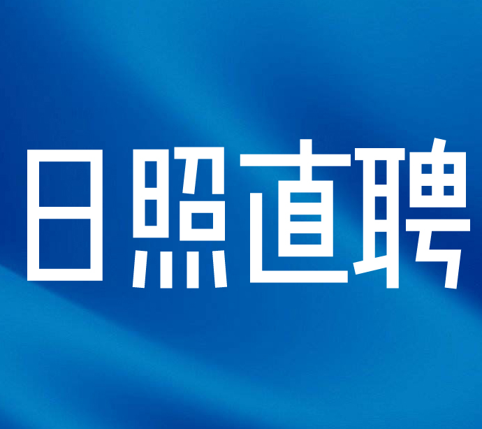 山東士森集成科技有限公司最新招聘信息