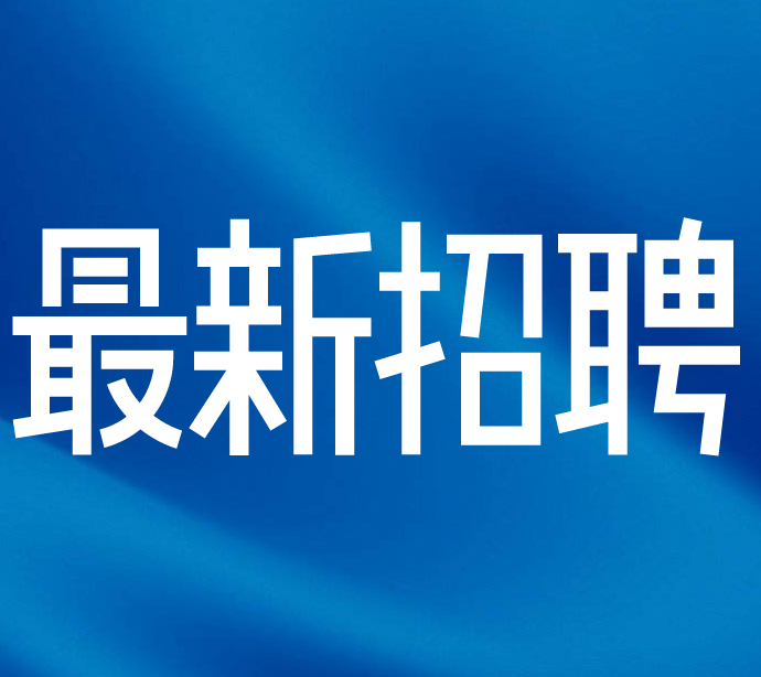 北京國(guó)能中電節(jié)能環(huán)保技術(shù)股份有限公司最新招聘信息
